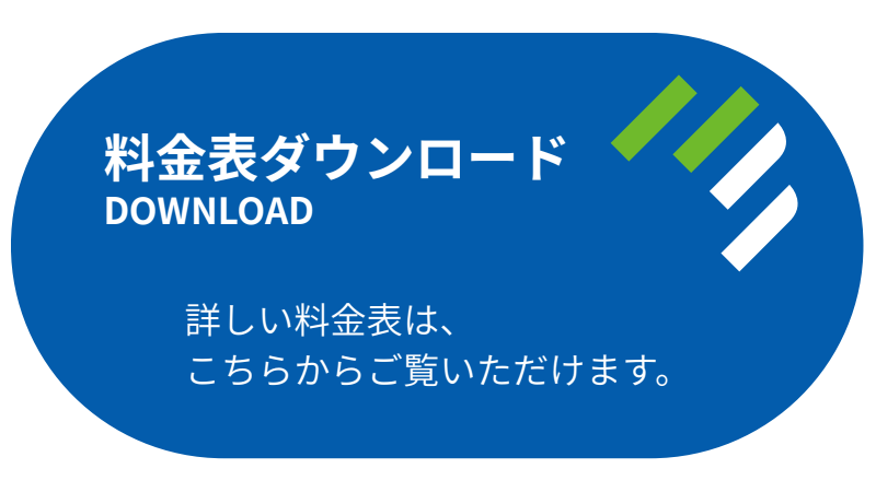 料金表